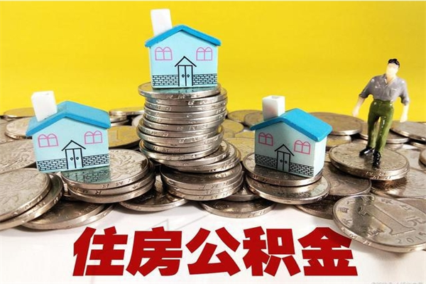 郑州辞退公积金能取出来吗（辞退住房公积金可以取出来吗）