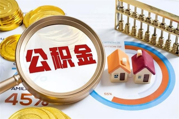 郑州离职后直接可以取住房公积金吗（离职后能取住房公积金吗）