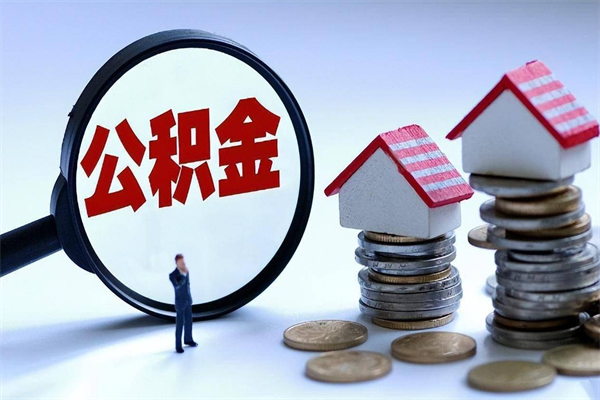 郑州辞职后可以领取住房公积金吗（辞职后能领住房公积金吗）