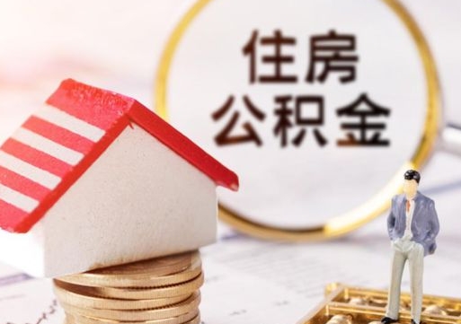 郑州的公积金封存了怎么取出来（住房公积金封存了怎么取）