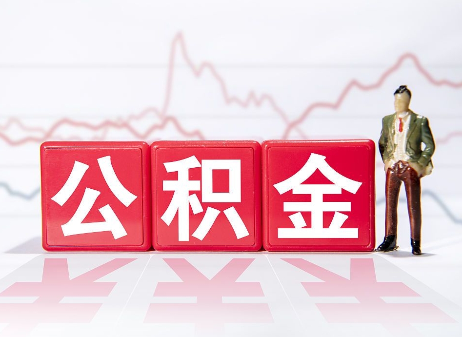 郑州离职后取公积金（离职后取公积金需要哪些手续2021）