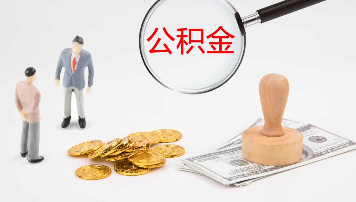 郑州离职后怎样取公积金（已离职怎么取公积金）