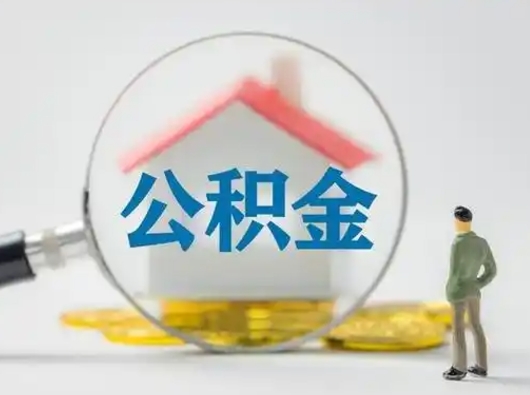 郑州住房公积金怎么取出来（请问住房公积金怎么取出来）